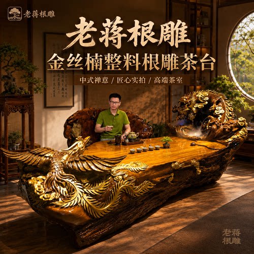 老蒋根雕金丝楠木根雕实木茶几