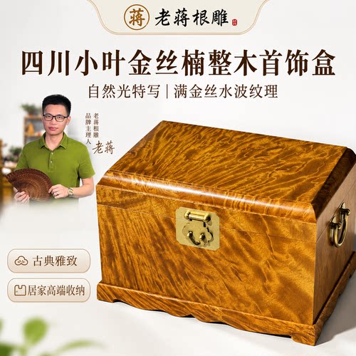 老蒋根雕金丝楠木实木古典首饰盒