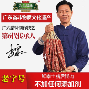 老字号广式 香肠8分瘦煲仔饭金泉腊味清香腊肠湛江特产 腊肠广式