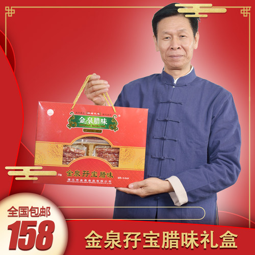 金泉孖宝腊味礼盒送礼礼盒套餐腊味组合套餐腊味广东腊味包邮 - 封面