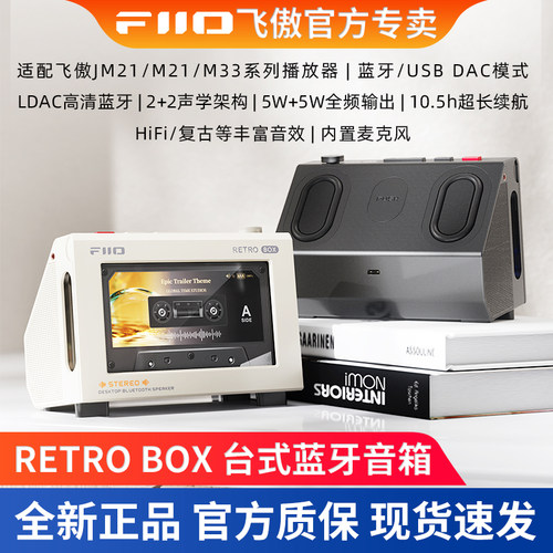FiiO/飞傲 RETRO BOX 台式蓝牙音箱JM21/M21/M33播放器兼容手机