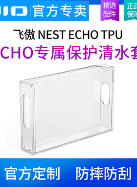 飞傲*雪漫天NEST ECHO TPU机套ECHO专属保护清水套