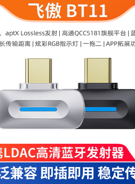 FiiO/飞傲BT11小型LDAC高清蓝牙发射器苹果手机PS5电脑Switch通用