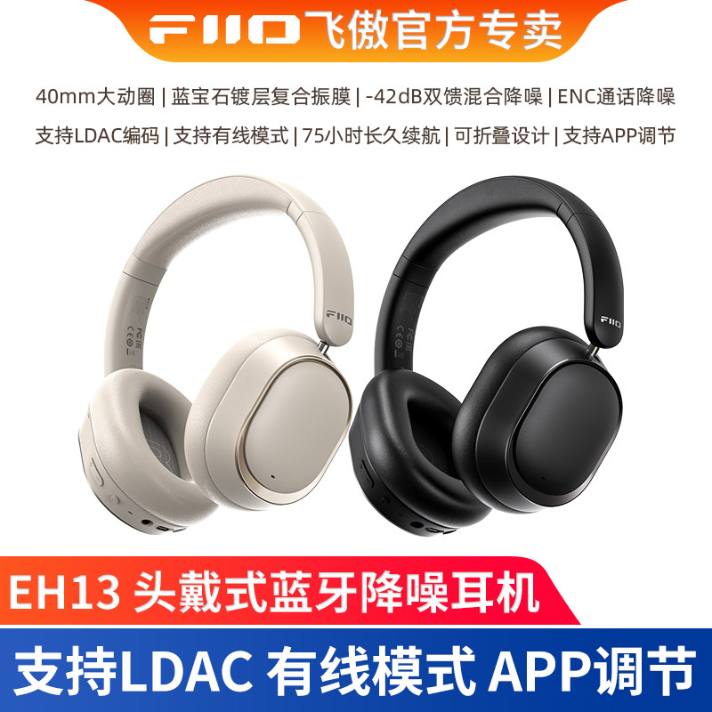 FiiO飞傲 EH13 头戴LDAC蓝牙降噪耳机6.0无线大耳支持APP有线折叠