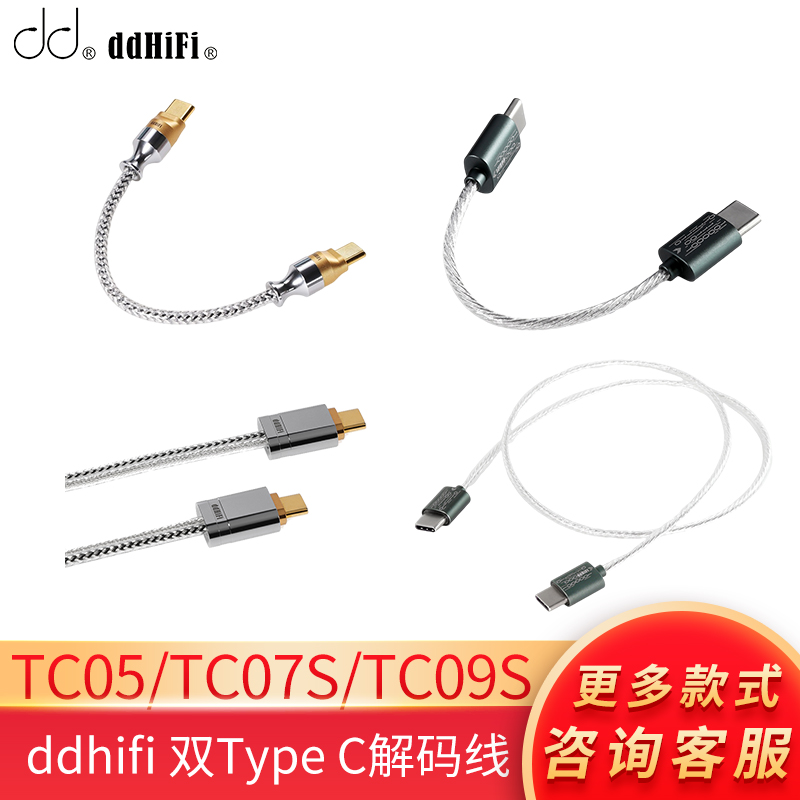 ddHiFi TC05/TC07S/TC09S安卓苹果双TypeC解码线USB C音频连接线-封面