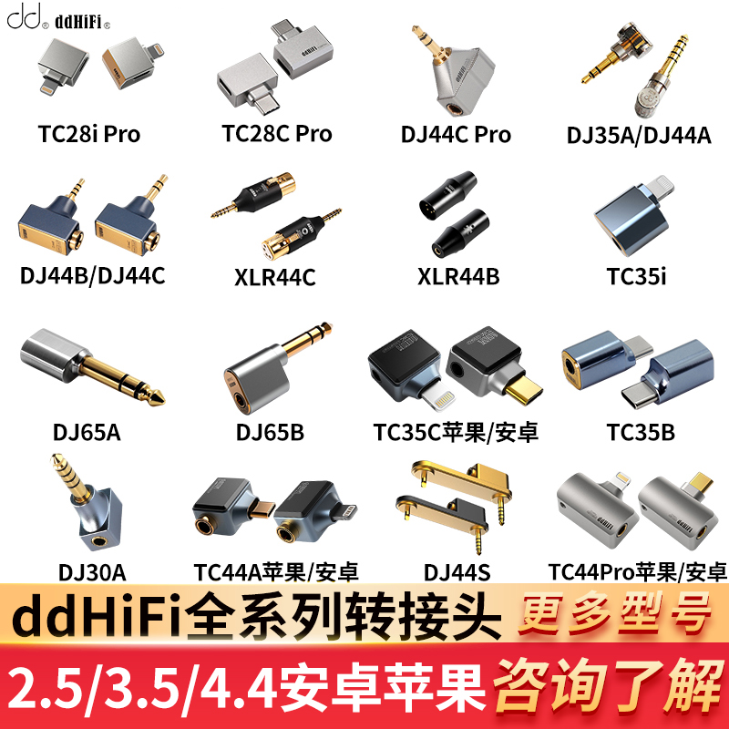 ddHiFi DJ35A/DJ44B/44C/TC35i/TC44A/TC44C/TC35Pro耳机转接头 影音电器 更多影音配件 原图主图