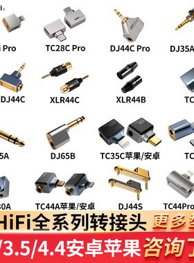 ddHiFi DJ44AG/DJ44C/DJ65B/XLR44C/DJ44MOJO/DJ65M/DJ30A转接头