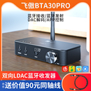 FiiO 飞傲BTA30Pro蓝牙音频接收发射器双向LDAC手机电脑音箱解码