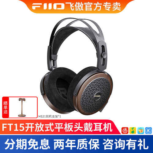 FiiO飞傲 FT15 开放式平板头戴耳机HiFi发烧音乐耳机金刚石振膜