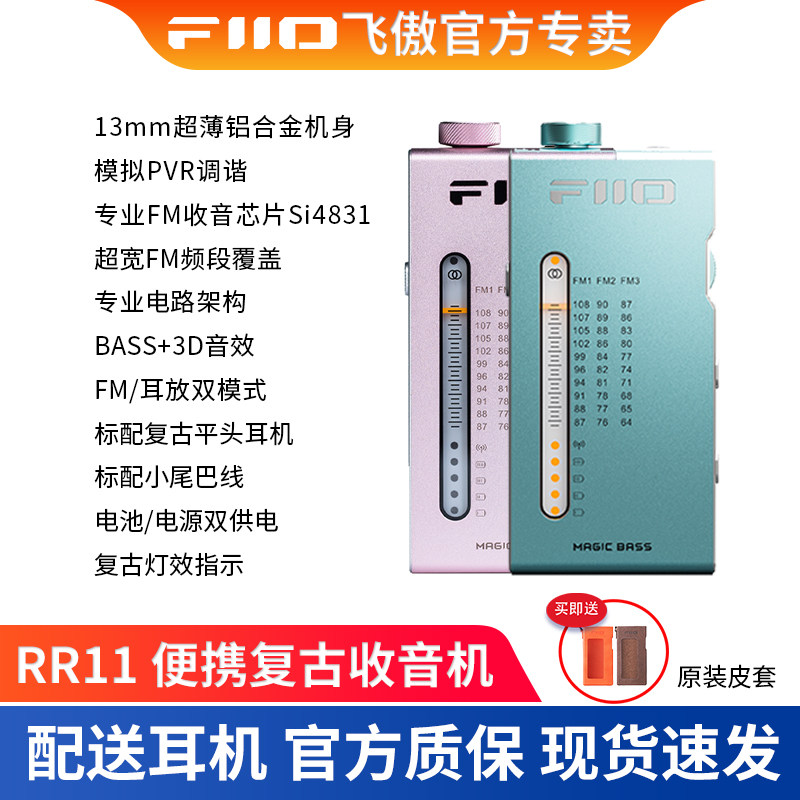 FiiO飞傲RR11便携复古收音机