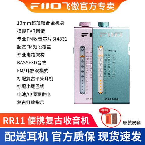 FiiO飞傲 RR11 便携复古收音机FM调频广播锂电池BASS音效耳放功能