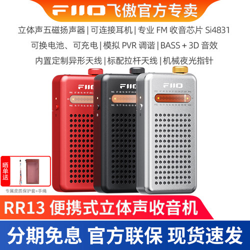 FiiO飞傲 RR13 便携外放立体声收音机FM广播送老人充电式可做耳放