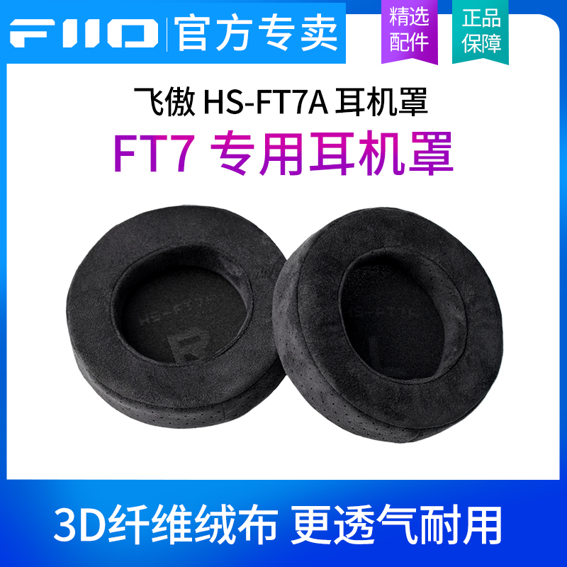 FiiO飞傲 HS-FT7A 耳机罩FT7专用耳罩3D纤维绒布专属耳帽