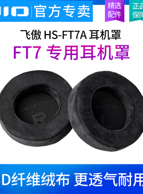 FiiO飞傲 HS-FT7A 耳机罩FT7专用耳罩3D纤维绒布专属耳帽