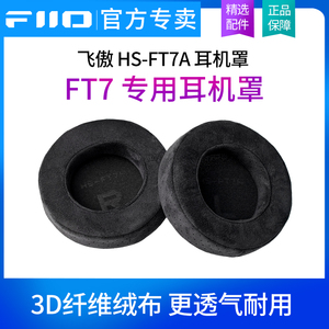 FiiO飞傲 HS-FT7A 耳机罩FT7专用耳罩3D纤维绒布专属耳帽