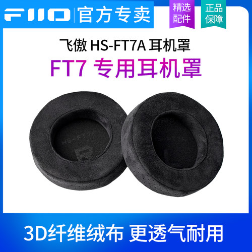 FiiO飞傲 HS-FT7A 耳机罩FT7专用耳罩3D纤维绒布专属耳帽