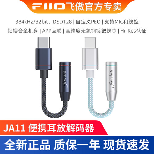 FiiO飞傲/斐声 JA11 便携HiFi解码耳放手机小尾巴TypeC转3.5耳机转接头支持MIC和线控