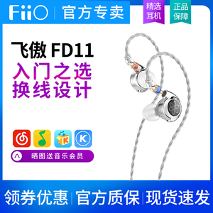 FiiO/飞傲 FD11/FH11入耳式HIFI耳机有线动圈电脑手机3.5通用耳塞