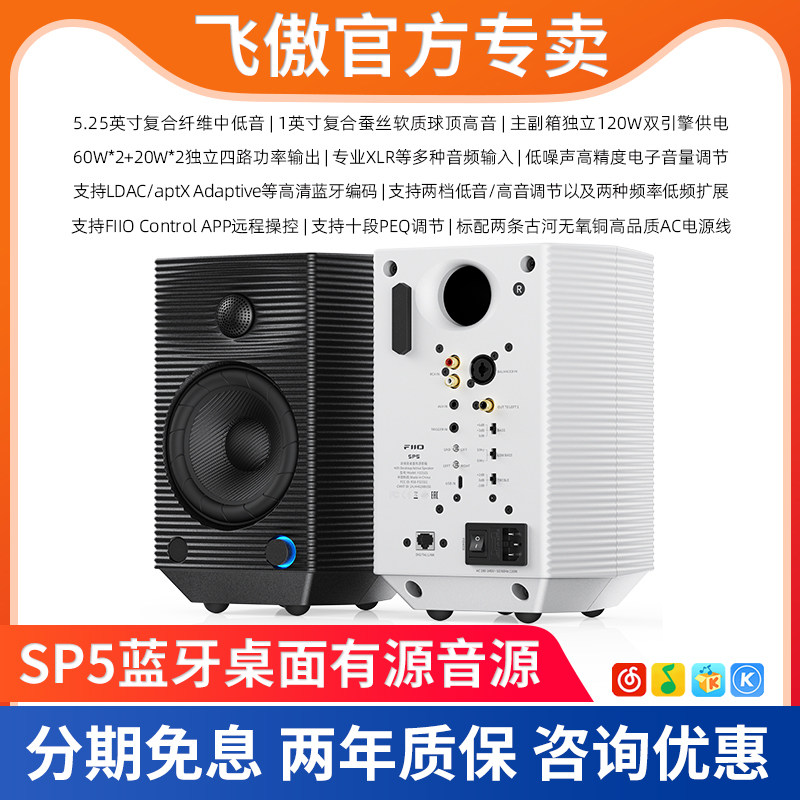 FiiO/飞傲SP5 台式发烧有源HIFI高保真音响电脑监听蓝牙音箱