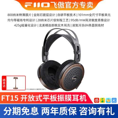 FiiO飞傲 FT15 开放式平板头戴耳机HiFi发烧音乐耳机金刚石振膜