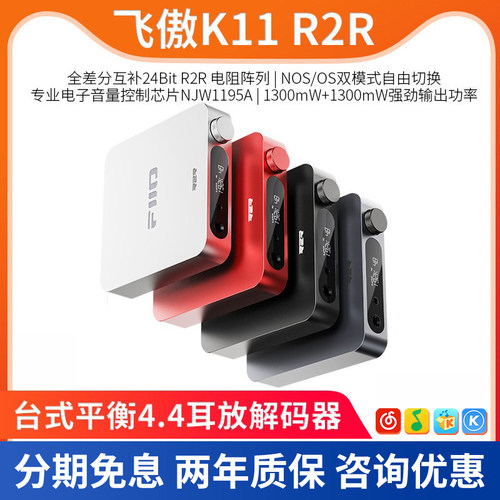 FiiO/飞傲K11 R2R 台式平衡4.4耳放解码器HiFi无损手机电脑USBDAC