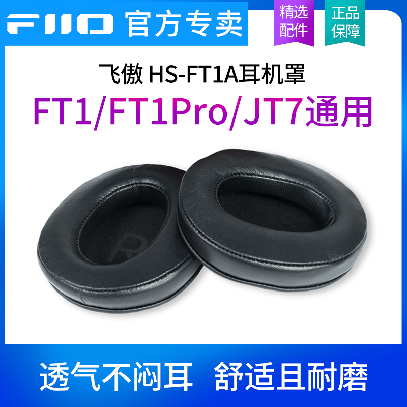 FiiO飞傲 HS-FT1A耳机罩FT1/FT1Pro/JT7专用耳罩专属绵羊真皮耳帽