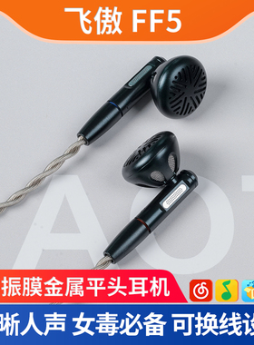 FiiO/飞傲 FF5碳基振膜动圈平头耳机有线MMCX可换线发烧HIFI耳塞