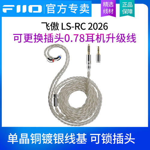 FiiO/飞傲 LS-RC(2026) 可换插头0.78 2pin耳机升级线单晶铜镀银