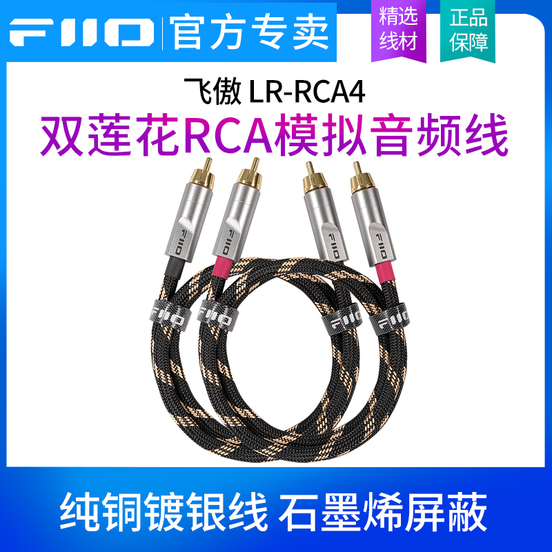 FiiO飞傲LR-RCA4双RCA音频转接线功放音响双莲花连接线
