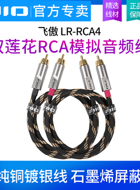 FiiO飞傲LR-RCA4双RCA音频转接线功放音响双莲花连接线红白信号线