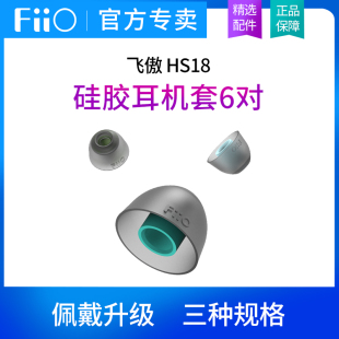 FiiO 耳机硅胶套耳塞软套耳帽保护套大中小号各2对 飞傲HS18入耳式