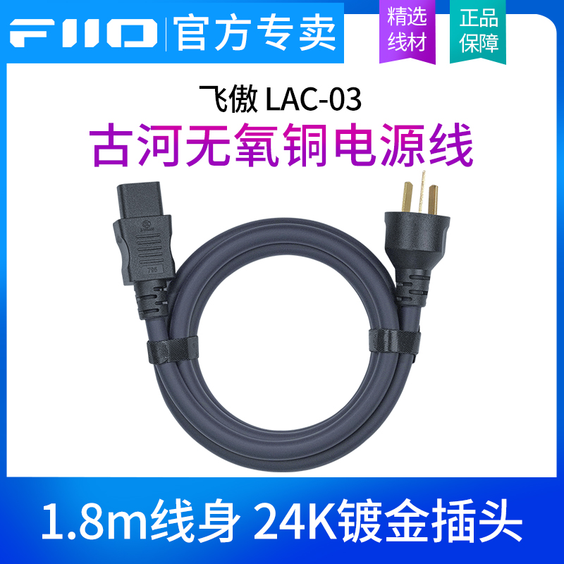 FiiO/飞傲 LAC-03古河无氧铜发烧HiFi电源线功放音箱连接线国标