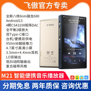 FiiO/飞傲 M21便携无损HiFi音乐播放器蓝牙安卓智能发烧随身听MP3