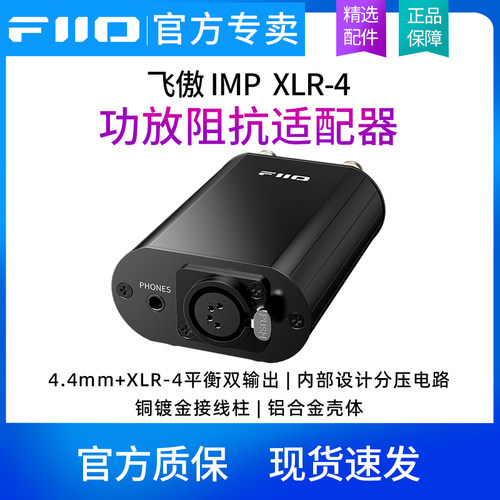 FiiO/飞傲 IMP XLR-4 无源功放阻抗适配器4.4mm耳机+XLR4平衡输出