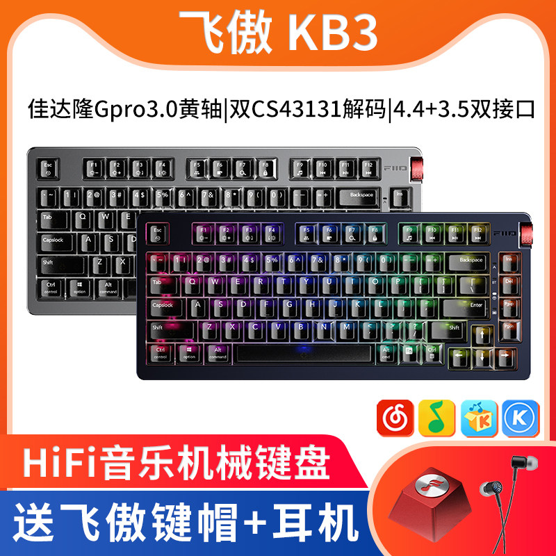 FiiO/飞傲KB3有线HiFi机械键盘