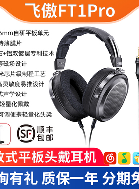 FiiO/飞傲 FT1Pro 开放式平板头戴耳机有线HiFi发烧电脑音乐大耳