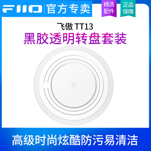 FiiO/飞傲 TT13 黑胶唱片机透明转盘套装专用专属配件