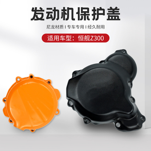 恒舰两冲Z300越野摩托车发动机保护盖碳纤维离合护盖磁电机保护壳