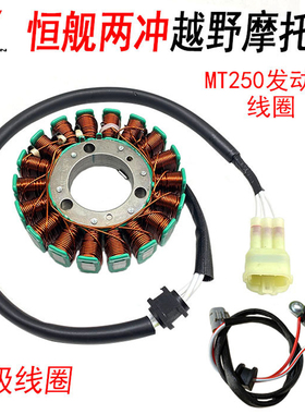 恒舰两冲250越野摩托车 隆鑫MT250发动机线圈 2T磁电机18级线圈