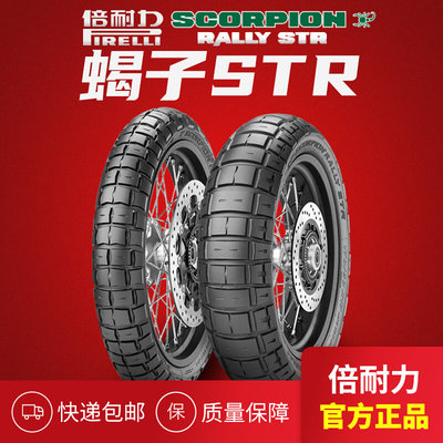 倍耐力蝎子STR全地形龟背摩托车轮胎X-ADV水鸟750/1250GS非双790R