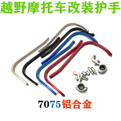 恒舰卒玛华洋波速尔 越野摩托车 通用改装7075铝合金骨架护手护弓