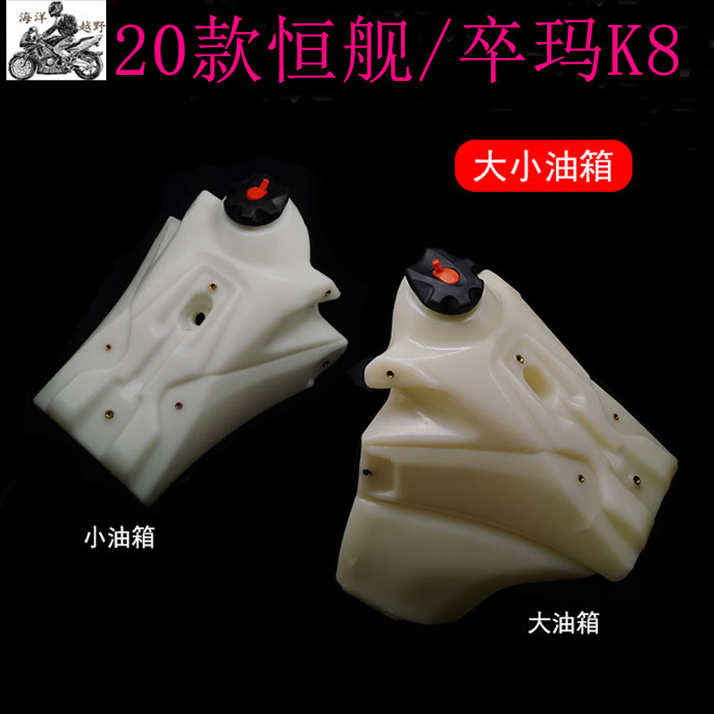 20款恒舰 卒玛K8越野摩托车改装小油箱 11L大油箱总成 塑料油箱