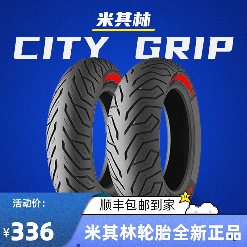 米其林city摩托车轮胎90/100/120/130/70/80-10/12/14/16半热熔胎