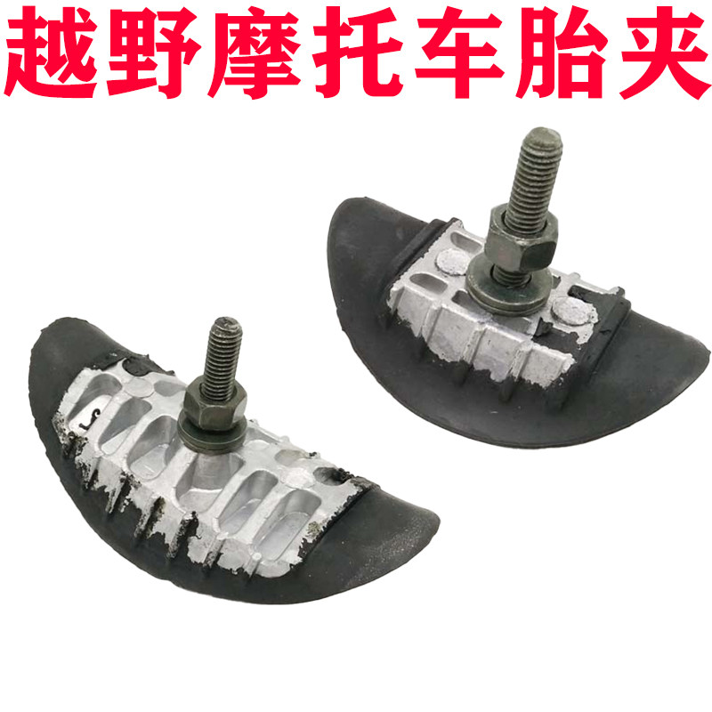 高赛250 CQR正林克维思卒玛越野摩托车胎夹轮胎固定夹 摩托车配件