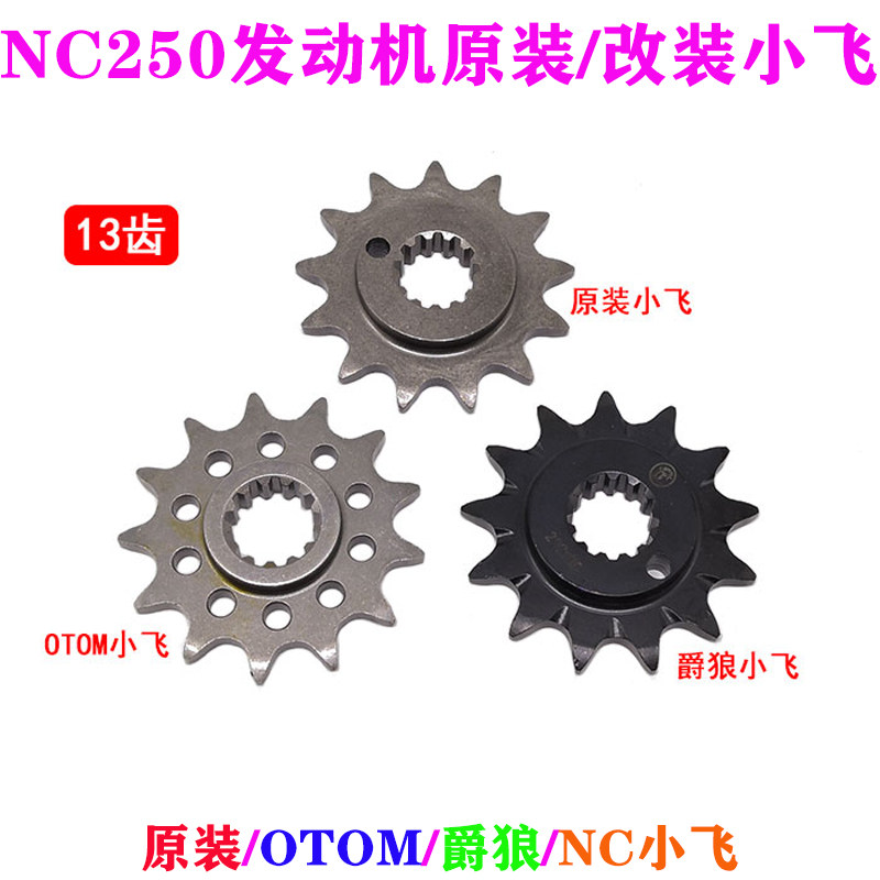 克维思极盗者卒玛越野车NC250发动机520型13齿小飞 链轮 链盘齿轮