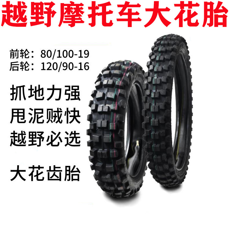 远星大花胎 黄河海陵魔术师CQR250前19后120/90-16越野摩托车轮胎