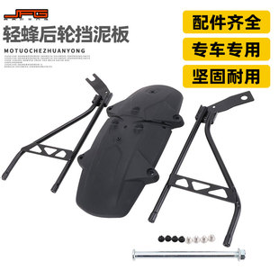 适用虬龙Sur Ron 件后轮挡泥板护板后盾 X轻蜂电动摩托车改装