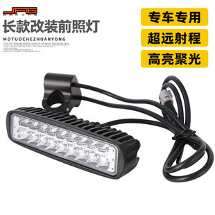 适用轻蜂虬龙Sur 件长款 改装 前照灯行车灯 Ron电动摩托车改装