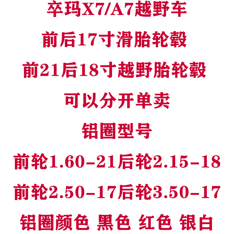 卒玛X7/A7摩托车前21后18越野轮毂改装前后17寸滑胎轮辋轮组总成