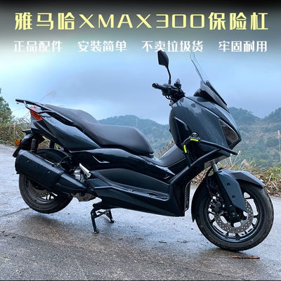 适配雅马哈xmax300保险杠防摔踏板车前包围护杠后货架改装件尾架